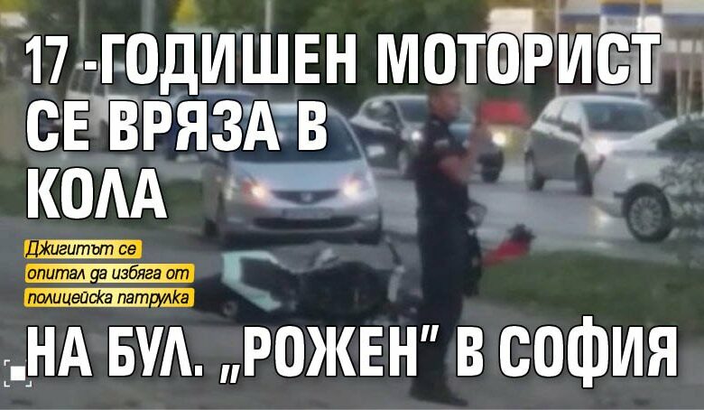17-годишен моторист се вряза в кола на бул. "Рожен" в София (ВИДЕО)